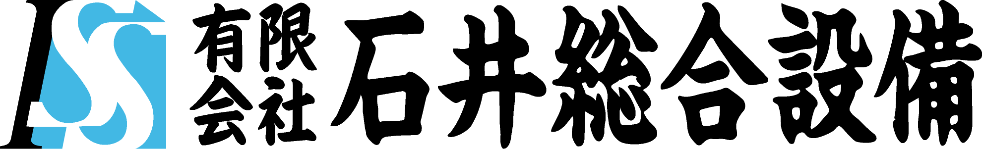 有限会社 石井総合設備 公式サイト